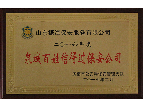 山東保安公司榮譽(yù)資質(zhì)