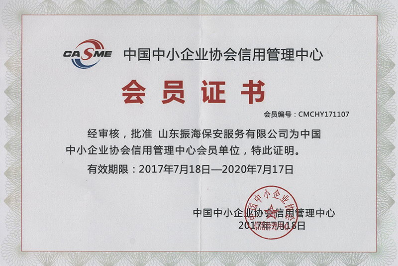 中小企業(yè)協(xié)會(huì)信用會(huì)員證