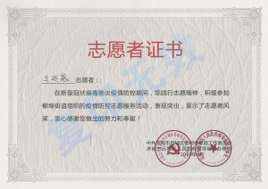新冠肺炎疫情防控榮譽證書：王延振