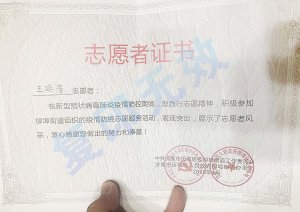 新冠肺炎疫情防控榮譽證書：王延海